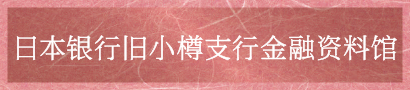 Bank of Japan Otaru Museum