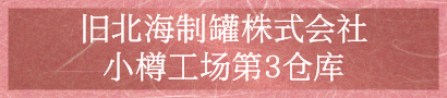 Former Hokkai Seikan Otaru Factory No. 3 Warehouse
