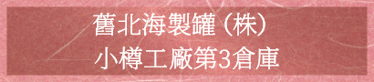 Former Hokkai Seikan Otaru Factory No. 3 Warehouse