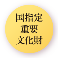 国指定重要文化財