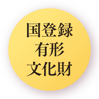 国指定重要文化財