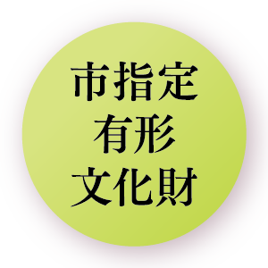 国指定重要文化財