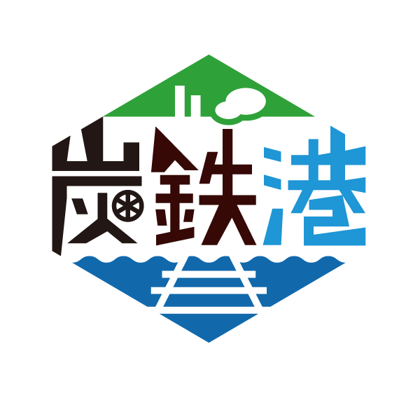 炭鉄港ロゴ