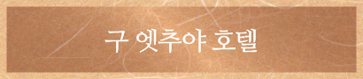 오타루 번영기의 요정과 호텔