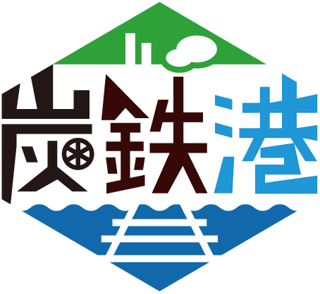炭鉄港ロゴ